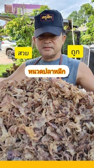 หนวดปลาหมึก1000กรัม ถูก ตรงปก​ ปลาหมึก​แห้ง​ ปลาหมึกเนื้อนุ่ม อร่อย หนวดหมึก หนวดปลาหมึก1000กรัม