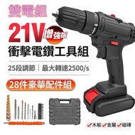 【雙電池組合】專業21V增強版25段衝擊電鑽工具組