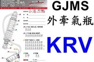 【小港二輪】南部經銷 智杰 GJMS後避震器 GP5 S HI/LO KRV 外牽氣瓶