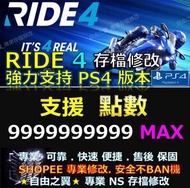 【PS4】【PS5】RIDE 4 -專業存檔修改 極速騎行4 RIDE 4修改 修改器