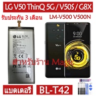 (AAc mobile) แบตเตอรี่ LG V50 ThinQ 5G / V50S ThinQ / G8X ThinQ battery BL-T42 4000mAh รับประกั