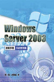 Windows Server 2003技術手冊合售：系統管理篇 (新品)