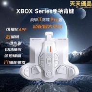 墨將戰甲xPROxbox接收器XboxSeries手柄專用體感背鍵自定義宏功能