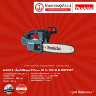 MAKITA  BLM DUC254 เลื่อยโซ่ไร้สาย 250mm  รุ่น DUC254Z (เครื่องเปล่า)10" 18v |ชิ้น|