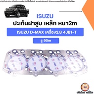 Isuzu ปะเก็นฝาสูบ เหล็ก รู95m หนา2m อะไหล่รถยนต์ รุ่น D-max ดีแม็ค เครื่อง2.8 4JB1-T เทอร์โบ-ไม่เทอร