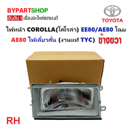 ไฟหน้า TOYOTA COROLLA(โคโรล่า) EE80/AE80 โฉม AE80 ไฟเลี้ยวสั้น (งานแท้ TYC) -ราคาต่อดวง-