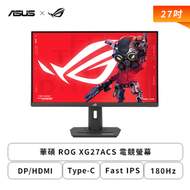 【27型】華碩 ROG XG27ACS 電競螢幕 (DP/HDMI/Type-C/Fast IPS/2K/1ms/180Hz/G-Sync/HDR400/可升降/可旋轉/無喇叭/三年保固)