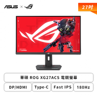 【27型】華碩 ROG Strix XG27ACS 電競螢幕 (DP/HDMI/Type-C/Fast IPS/2K/1ms/180Hz/G-Sync/HDR400/可變超頻驅動 2.0/133% s