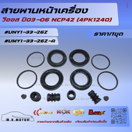 ชุดซ่อมยางดิสเบรคหน้า BT50RANGER 4WD ปี2007-2016#UNY1-33-26ZUMY1-33-26Z-A*** สินค้าดีมีคุณภาพ รับประ