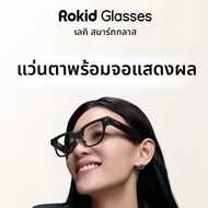 ROKID Glasses AI Smart Glasses - Speech Translation Teleprompter Navigationแว่นอัจฉริยะ AI - แปลภาษา