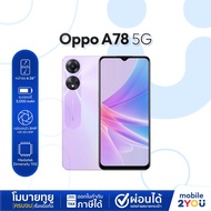 ประกันร้าน OPPO A78 Ram4 Rom128 จอLCD สวยชัด FHD+ ชาร์จไว 33W SUPERVOOC by mobile2you