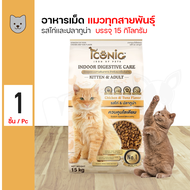 ICONIC Cat Indoor Digestive Care Kitten&Adult อาหารเม็ด สำหรับแมวเลี้ยงในบ้าน ช่วยดูแลระบบทางเดินอาห