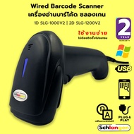 SCHLONGEN Wired 2D Barcode Scanner เครื่องสแกนบาร์โค้ด อ่านบาร์โค้ด ใช้สาย SLG-1200v2