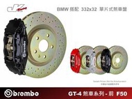 【CS車宮車業】 BREMBO 前 F50 對向四活塞卡鉗 搭配 332x32 單片式煞車盤 BMW