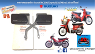 กระจกมองข้างแบบบานใหญ่3ขีด โลโก้ซูสีขาว ใส่ Suzuki RC80-100, Akira ,Sprinter100-110,Swing ของใหม่ แท้ศูนย์