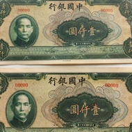 The 1,000 yuan banknote of Bank of China in the 31st year of the Republic of China Thirty-One year o