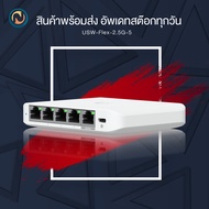Ubiquiti Flex Mini 2.5G (USW-Flex-2.5G-5) ขอออกบิลได้ค่ะ