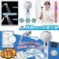 韓國muro水療花灑 (1個花灑+1個Filter)