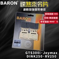 BARON 百倫 運動版煞車皮 煞車皮 來令片 來令 適用 GTS300i Joymax 頂客250 RV250