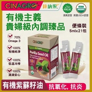 華御堂 - Cinagro®鋅納果®美國認證匠心 100%有機紫蘇籽油 - 105ml ( 21包 x 5ml)
