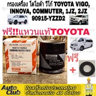 ***ราคาพิเศษ*** กรองน้ำมันเครื่องแท้ Toyota รหัสแท้ 90915-YZZD2 สำหรับ Toyota VIGO , REVO , Fortuner, Commuter , Innova ,1JZ , 2JZ vvti