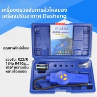 DSHAUN DSA-200 อุปกรณ์ทดสอบรั่ว Leaky Leak Detector อุปกรณ์ทดสอบรั่วสำหรับรถยนต์ที่ใช้ฟลูออร์ไซยาไนต