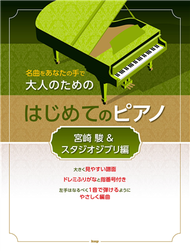 大人初學鋼琴彈奏人氣名曲樂譜精選集：宮崎駿＆吉卜力動畫編 (新品)