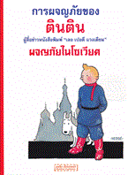 การผจญภัยของตินติน ตอน ผจญภัยในโซเวียต ฉบับภาษาไทย (ฉบับการ์ตูน) Georges Remi (จอร์จ เรมี)