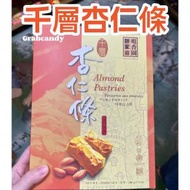 大熱産品 - 澳門咀香園餅家 - 千層杏仁條 澳門手信 (此日期前最佳:10/2024) (平行進口)