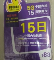鴨聊佳 5G 中國內地 15 日數據卡