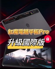 紅魔電競平板 Pro 刷國際版 REDMAGIC NOVA GAMING TABLET 紅魔10 Pro 刷國際版 Z70 Ultra 刷機