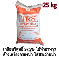 เกลือบริสุทธิ์ TRS (Refined Salt) 25 Kg/กระสอบ เกลือล้างเรซิน เกลือล้าง เครื่องกรองน้ำ สารกรองน้ำ เก