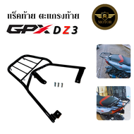แร็คท้าย ตะแกรงท้าย GPX DZ3 เหล็กหนาแข็งแรงรับน้ำหนักได้ดี
