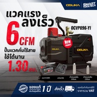 🔥รุ่นใหม่ปี2025 ส่งด่วน🔥 เครื่องปั๊มแวคคั่มไร้สาย 20V OSUKA OCVP896-Y1 เครื่องทำสูญญากาศ
