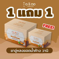 ซื้อ 1 แถม 1 ฟรี!! Olino ชาอู่หลงยอดน้ำค้าง วานิ (Oolong Wani Hoarfrost Tea) กล่อง 12 ซอง