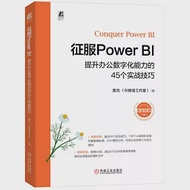 征服Power BI：提升辦公數字化能力的45個實戰技巧 作者：雷元
