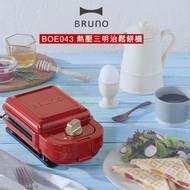 日本 BRUNO BOE043 熱壓三明治鬆餅機 紅色 公司貨 保固一年 贈日本擦拭布