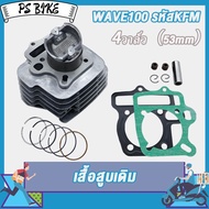 เสื้อสูบ WAVE100 53MM 4วาล์ว ดรีม เวฟ เวฟ100 ลูก 53mm
