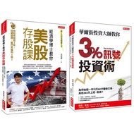 經濟學博士教你美股存股課+華爾街投資大師教你3%訊號投資術 (2冊合售)
