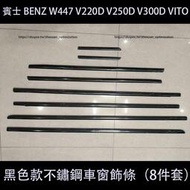 台灣現貨賓士 BENZ W447 V220D V250D V300D VITO 車窗飾條 車窗亮條 門玻璃黑色亮條 車身