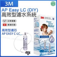 3M - 高效型濾水系統 AP Easy LC (DIY )（香港行貨）