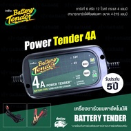 BATTERY TENDER เครื่องชาร์จแบตเตอรี่ รถยนต์ มอเตอร์ไซค์ Car/ Motorcycle Battery Charger รุ่น Power Tender 4A Selectable 6V / 12V ชาจแบตได้หลายชนิดรวม Lead Acid และ Lithium (LiFePO4)