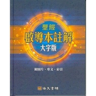 聖經啟導本註解 (大字版)