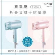 [百威電子]KINYO 雙電壓負離子吹風機 兩色可選 粉 / 藍 KH-111 出國良伴 可110V切換220V