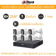 Dahua กล้องวงจรปิด 2MP กลางคืน2ระบบ มีไมค์ในตัว XVR4108HS-i/T + DH-HAC-B2A21P-U-IL-A 3.6mm 6 ตัว