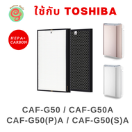 แผ่นกรองสำหรับเครื่องฟอกอากาศ Toshiba รุ่น CAF-G50(P)A CAF-G50(S)A CAF-G50 CAF-G50A CAF-G5 CAF-G5A ค