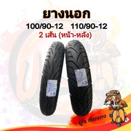 ยางนอก มอเตอร์ไซค์ 100/90-12 / 110/90-12 (2เส้นหน้า-หลัง) ยางวีรับเบอร์ไม่ปั๊ม  Motorcycle