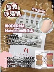 BIODERMA Matricium 再生水 急救沙漠肌
