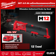 Milwaukee 🇹🇭 SET 4.0 Ah เครื่องเจียรแกนคอตรงไร้สาย รุ่น M12 FDGS-0 12 โวลต์ *พร้อมแบต4Ah12Vและแท่น12