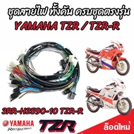 ชุดสายไฟ  Yamaha TZR และ TZR-R สายไฟเมนหลัก ทั้งคัน ยามาฮ่า ทีแซดอาร์  ( รหัสพาร์ท 3RR-H2590-00 /3RR